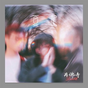 夏记 (Prod. by ZW)