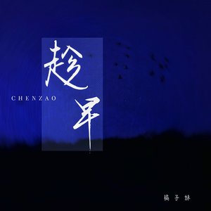 趁早封面