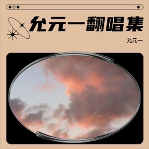 允元一 - 此生不换 (Live)