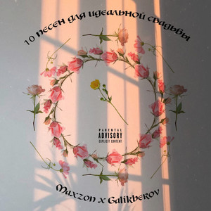 Горько (Explicit)