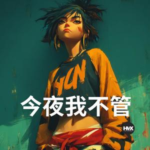 今夜我不管 (Chaos Wants Me Tonight)