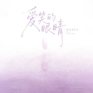 爱笑的眼睛 (R&B版)