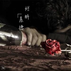 烂醉(Prod.elijah who)