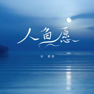 叶斯淳 - 人鱼愿