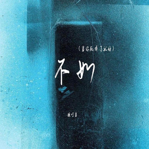 不如 (当你死掉了就好)