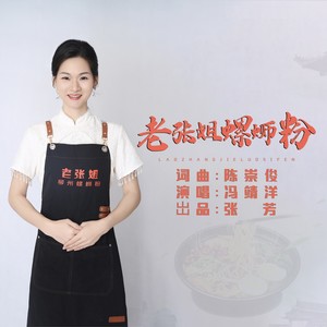 老张姐螺蛳粉 (伴奏)