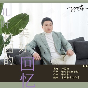 儿时校园的美好回忆 (男版)