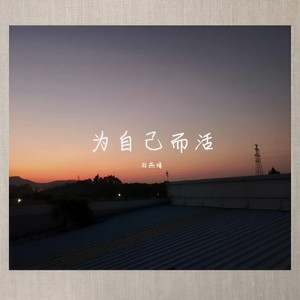为自己而活