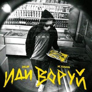 иди воруй (Explicit)