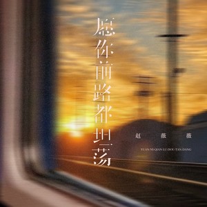 愿你前路都坦荡 (治愈女版)