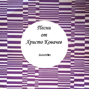 Люляк за теб