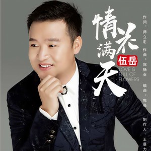 情花满天 (伴奏)