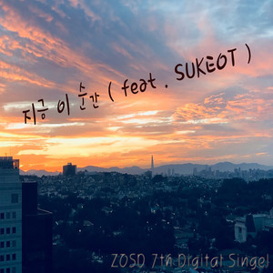 지금 이 순간 (Inst.)
