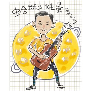 蛤蜊炖蛋 (合唱版)