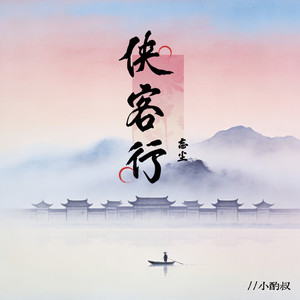 侠客行・忘尘 (伴奏)