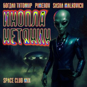Инопланетянин (Space Club Mix)