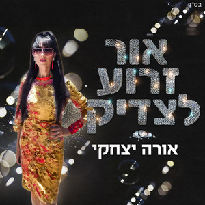 אור זרוע לצדיק