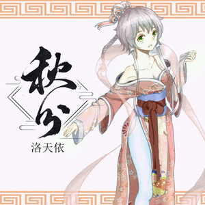 秋分 (二次元版)