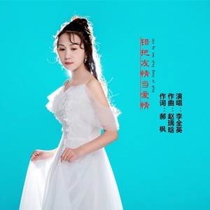 错把友情当爱情 (伴奏)