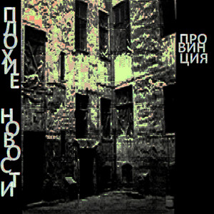 Некогда стареть (Explicit)