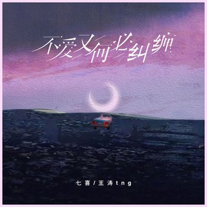 不爱又何必纠缠