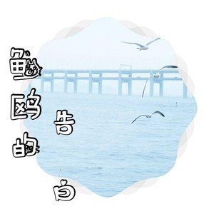 鱼鸥的告白 (钢琴版)