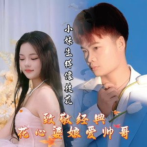 小妹生得像枝花