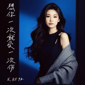 想你一次就受一次伤 (伴奏)