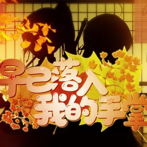 早已落入我的手掌 (Single Version)