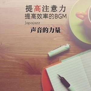 提高注意力提高效率的BGM｜声音的力量