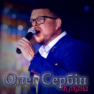 Кохана