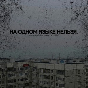 На одном языке нельзя. (Explicit)