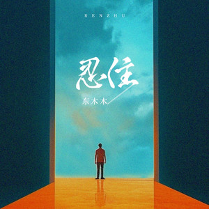 东木木 - 忍住 (合唱版)