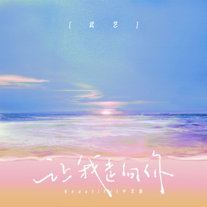 让我走向你 (Beautiful中文版)