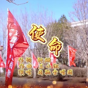 使命（尚驰家居企业之歌）伴奏 (伴奏)