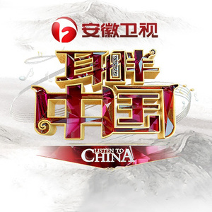 耳畔中国 第9期