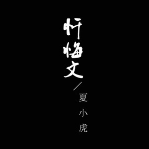 忏悔文