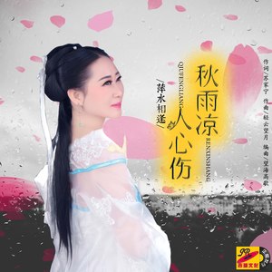 秋雨凉，人心伤