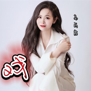高丽霞《戏》[MP3_LRC]_MP3免费下载