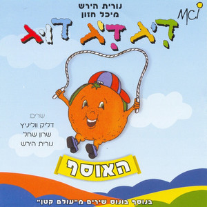 דיג דיג דוג - האוסף