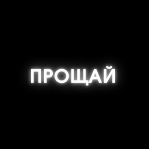 Прощай (prod. by MC77)