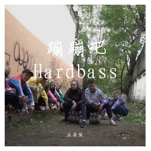 蹦蹦吧Hardbass