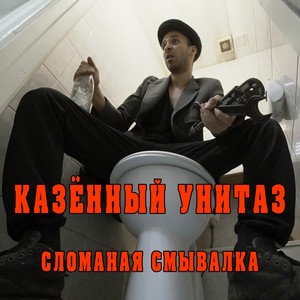 Сломаная смывалка (Explicit)