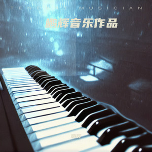 豪情满怀追梦人