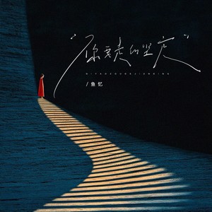 你要走的坚定
