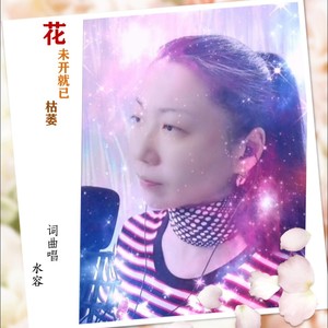 花未开就已枯萎