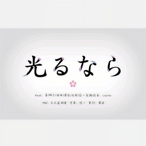 光るなら