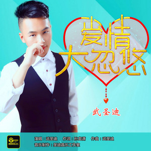 爱情大忽悠 (DJ版)