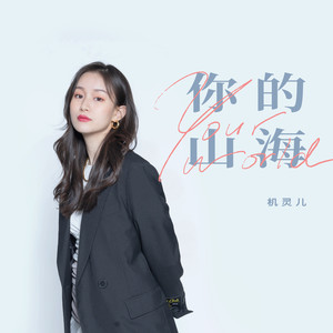 你的山海 (伴奏)