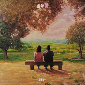 当年情（轻轻笑声在为我送温暖）